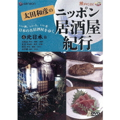 太田和彦のニッポン居酒屋紀行4　北日本篇（ＤＶＤ）
