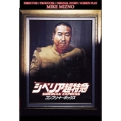 シベリア超特急 コンプリートDVD-BOX（ＤＶＤ）