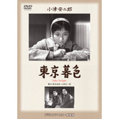 東京暮色（ＤＶＤ）