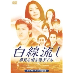 白線流し　夢見る頃を過ぎても（ＤＶＤ）