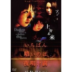 いちばん暗いのは夜明け前 Vol.9 「クローゼットの中」（ＤＶＤ）
