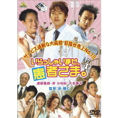 いらっしゃいませ、患者さま。（ＤＶＤ）