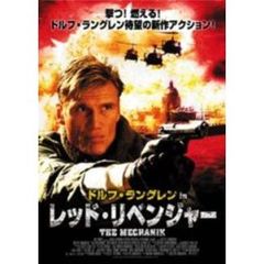 ドルフ・ラングレン in レッド・リベンジャー（ＤＶＤ）