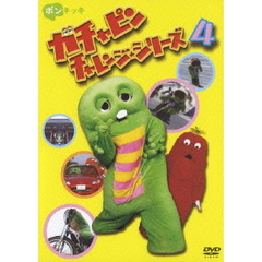 ガチャピン　チャレンジ・シリーズ　4（ＤＶＤ）