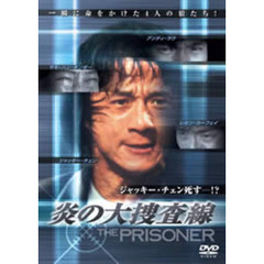 炎の大捜査線（ＤＶＤ）