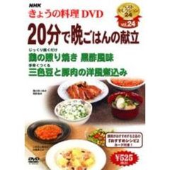 NHK きょうの料理 DVD 20分で晩ごはんの献立（ＤＶＤ）