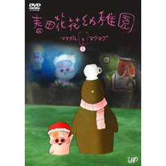 春田花花幼稚園 ～マクダルとマクマグ～ Vol.1（ＤＶＤ）
