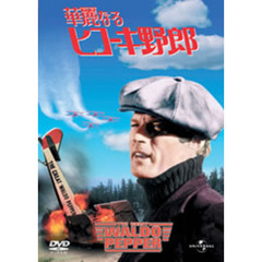 華麗なるヒコーキ野郎（ＤＶＤ）
