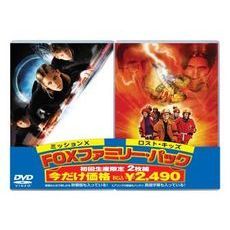 「ミッションX」＋「ロスト・キッズ」 ＜FOXファミリー・パック／初回限定生産＞（ＤＶＤ）