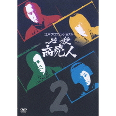 江戸プロフェッショナル 必殺商売人 Vol.2（ＤＶＤ）