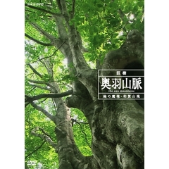 NHKスペシャル 巨樹 奥羽山脈 緑の魔境・和賀山塊（ＤＶＤ）