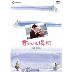 君のいる場所 DVD-BOX 2（ＤＶＤ）