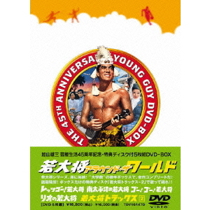 若大将 アラウンド・ザ・ワールド（ＤＶＤ）