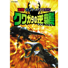 激闘 カブト×クワガタ クワガタの逆襲（ＤＶＤ）