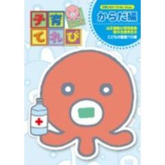 子育てれび 1 からだ編（ＤＶＤ）