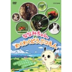 ななみちゃんのわくわくどうぶつえん カブトムシさん クワガタムシさんこんにちはの巻（ＤＶＤ）