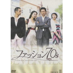 ファッション70's BOX-III（ＤＶＤ）