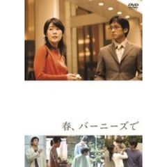 春、バーニーズで（ＤＶＤ）