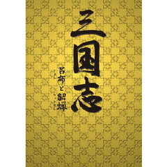 三国志 呂布と貂蝉 DVD-BOX 1（ＤＶＤ）