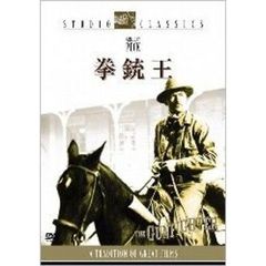 拳銃王（ＤＶＤ）