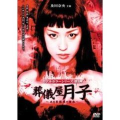 リアルホラーシリーズ 葬儀屋月子 ～ある葬儀屋の告白～（ＤＶＤ）