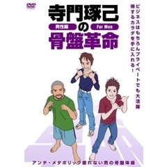 寺門琢己の骨盤革命　アンチ・メタボリック　疲れない男の骨盤体操（ＤＶＤ）