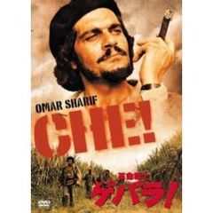 革命戦士ゲバラ！（ＤＶＤ）
