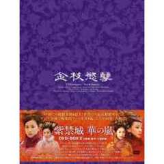 紫禁城 華の嵐 DVD-BOX II（ＤＶＤ）