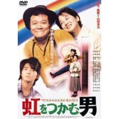 虹をつかむ男（ＤＶＤ）