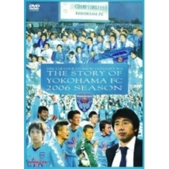 夢に蹴りをつける。横浜FC　2006Jリーグディビジョン2－チャンピオンへの軌跡（ＤＶＤ）