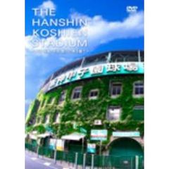 THE HANSHIN KOSHIEN STADIUM（ＤＶＤ）