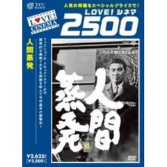 人間蒸発（ＤＶＤ）