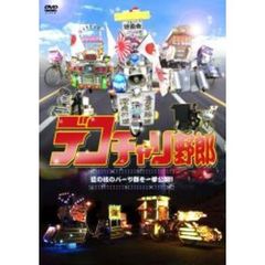 デコチャリ野郎（ＤＶＤ）