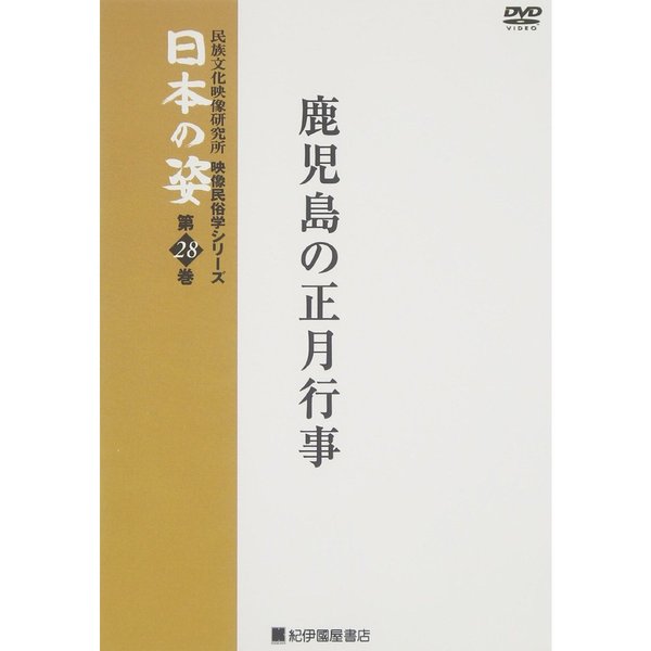 映像民俗学シリーズ 日本の姿 第7期 鹿児島の正月行事（ＤＶＤ）