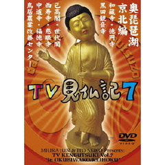 みうらじゅん　いとうせいこう　TV見仏記　7（ＤＶＤ）