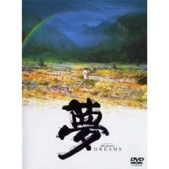 夢（ＤＶＤ）