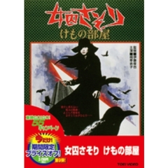 女囚さそり　けもの部屋（ＤＶＤ）