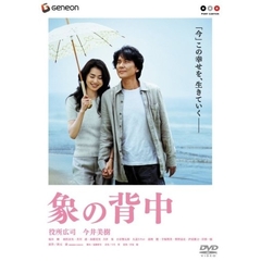 象の背中　スタンダード・エディション（ＤＶＤ）