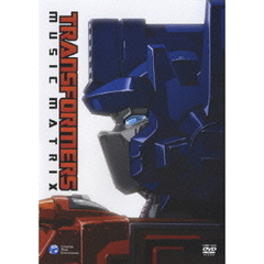 トランスフォーマー・ミュージックマトリクス（ＤＶＤ）