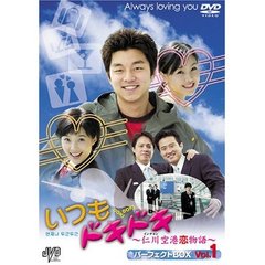 いつもドキドキ ～仁川空港恋物語～ パーフェクトBOX Vol.1（ＤＶＤ）