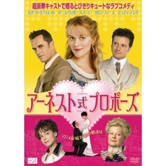 アーネスト式プロポーズ（ＤＶＤ）
