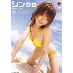 吉川さおり／シンクロ（ＤＶＤ）