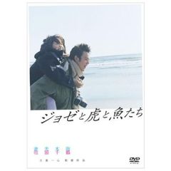 ジョゼと虎と魚たち（ＤＶＤ）
