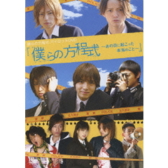 僕らの方程式パイロットDVD 僕らの方程式～あの日に起こった本当のこと～（ＤＶＤ）
