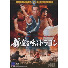 新・嵐を呼ぶドラゴン（ＤＶＤ）