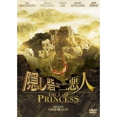 隠し砦の三悪人　THE　LAST　PRINCESS　スタンダード・エディション（ＤＶＤ）