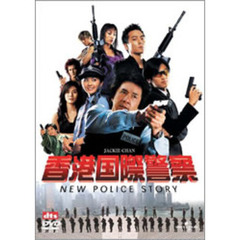 香港国際警察／NEW　POLICE　STORY（ＤＶＤ）