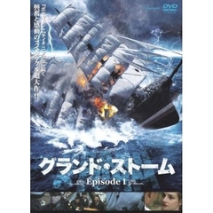 グランド・ストーム　エピソードⅠ（ＤＶＤ）