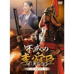 不滅の李舜臣 第2章 武官時代 後編 DVD-BOX（ＤＶＤ）