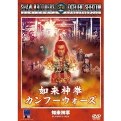 如来神拳　カンフーウォーズ（ＤＶＤ）